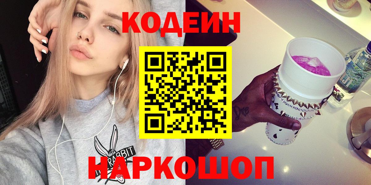 Шелехов  Codein Purple Drank  Кодеин напиток Lean (лин)  Вход с VPN 